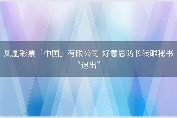 凤凰彩票「中国」有限公司 好意思防长转眼秘书“退出”