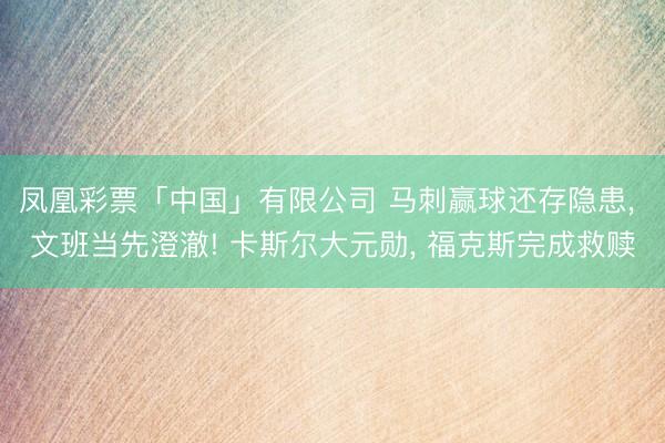 凤凰彩票「中国」有限公司 马刺赢球还存隐患, 文班当先澄澈!