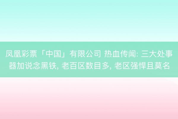 凤凰彩票「中国」有限公司 热血传闻: 三大处事器加说念黑铁， 老百区数目多， 老区强悍且莫名